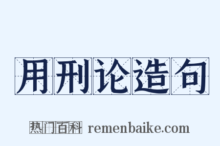 用刑论造句是什么意思的图片